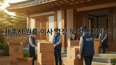 제주시 원룸 이사, 걱정 뚝! 완벽 가이드
