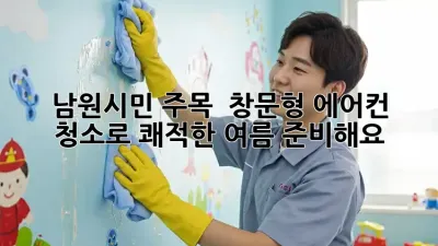 남원시민 주목! ✨ 창문형 에어컨 청소로 쾌적한 여름 준비해요!