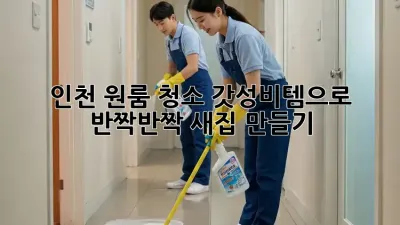 인천 원룸 청소🧹✨: 갓성비템으로 ✨반짝반짝✨ 새집 만들기!