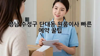 성남 수정구 단대동 원룸이사 빠른 예약 꿀팁! ✨