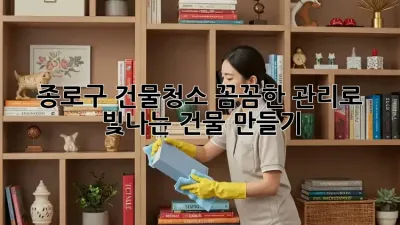 종로구 건물청소, 꼼꼼한 관리로 ✨ 빛나는 건물 만들기!
