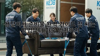 용달이사 준비물 완벽 가이드: 짐 싸는 방법부터 파손 방지까지!
