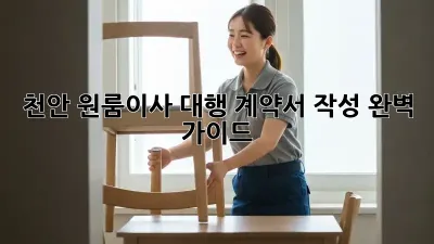 천안 원룸이사 대행, 계약서 작성 완벽 가이드!