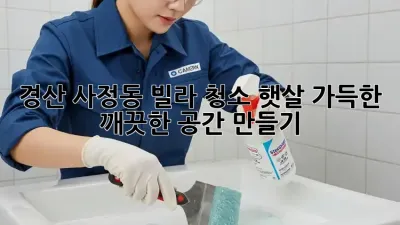 경산 사정동 빌라 청소: 햇살 가득한 깨끗한 공간 만들기