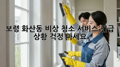보령 화산동 비상 청소 서비스: 긴급 상황? 걱정 마세요!