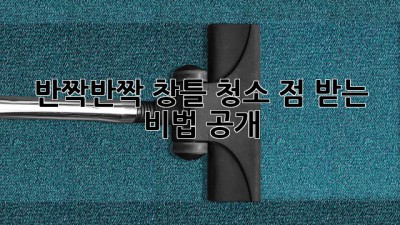 ✨ 반짝반짝✨ 창틀 청소, 💯점 받는 비법 공개!