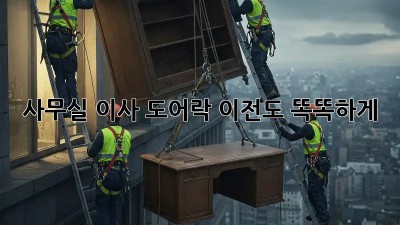 사무실 이사? 도어락 이전도 똑똑하게!