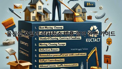 울진읍 호월리 이사청소 비용 절약 완벽 가이드