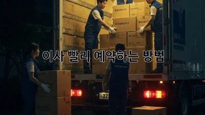 이사, 빨리 예약하는 방법! 💯