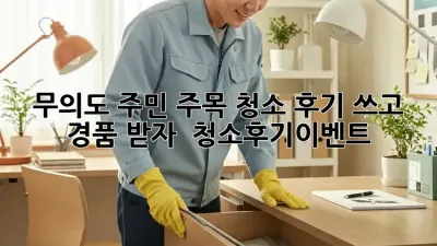 ✨무의도 주민 주목✨ 청소 후기 쓰고 경품 받자! 🎁 #청소후기이벤트